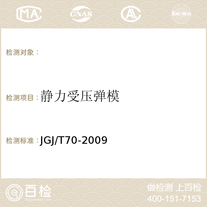 静力受压弹模 JGJ/T 70-2009 建筑砂浆基本性能试验方法标准(附条文说明)