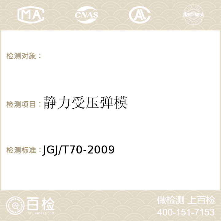 静力受压弹模 建筑砂浆基本性能试验方法标准JGJ/T70-2009