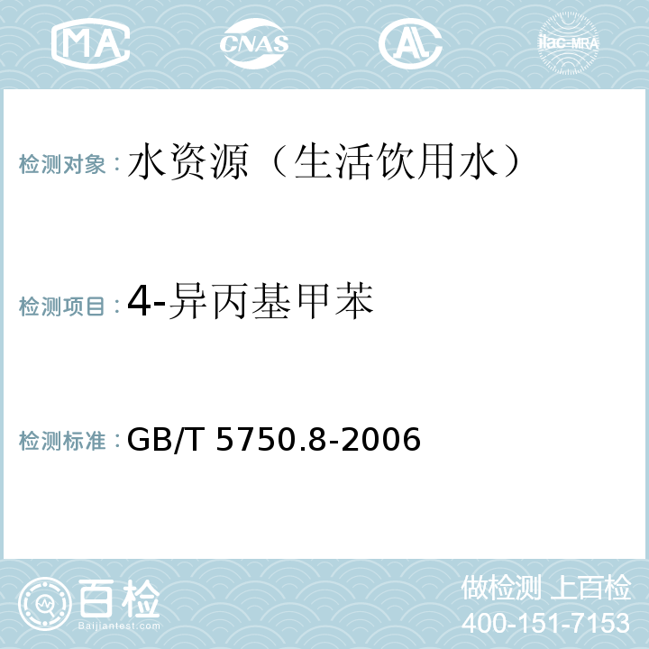 4-異丙基甲苯 生活飲用水標(biāo)準(zhǔn)檢驗(yàn)方法有機(jī)物指標(biāo) GB/T 5750.8-2006 附錄 A 吹脫捕集/氣相色譜-質(zhì)譜法