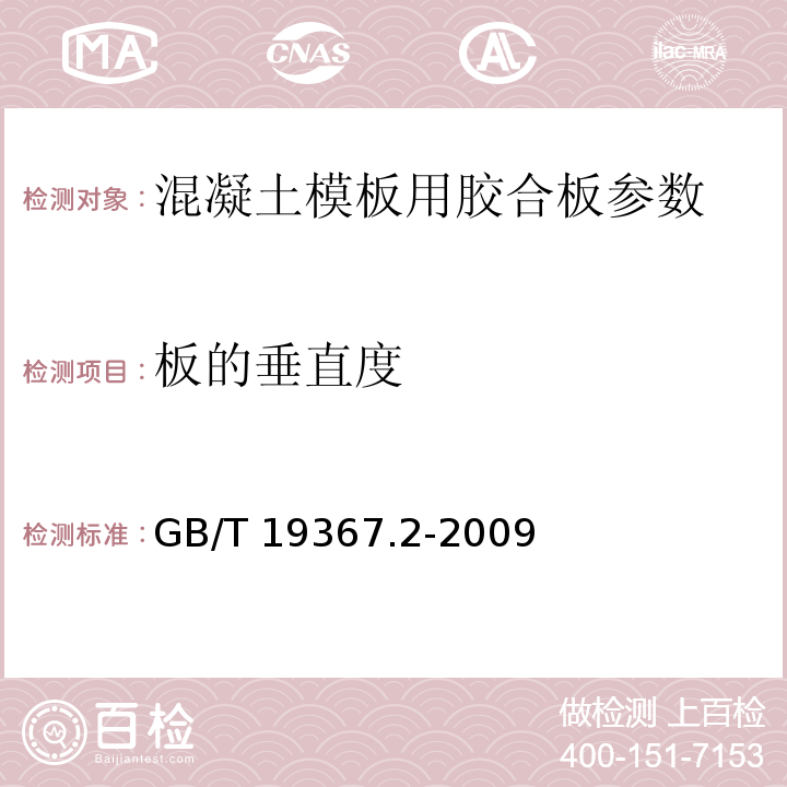 板的垂直度 GB/T 19367.2-2003 人造板 板的垂直度和边缘直度的测定