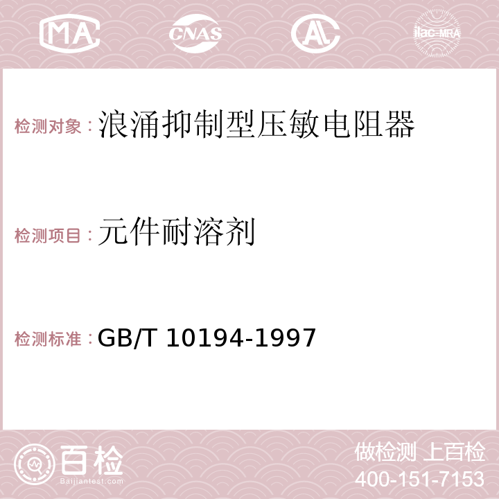 元件耐溶剂 电子设备用压敏电阻器 第2部分：分规范 浪涌抑制型压敏电阻器GB/T 10194-1997