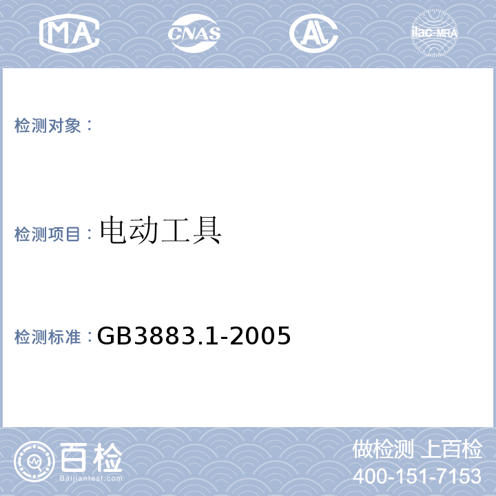 电动工具 GB 3883.1-2005 手持式电动工具的安全 第一部分:通用要求