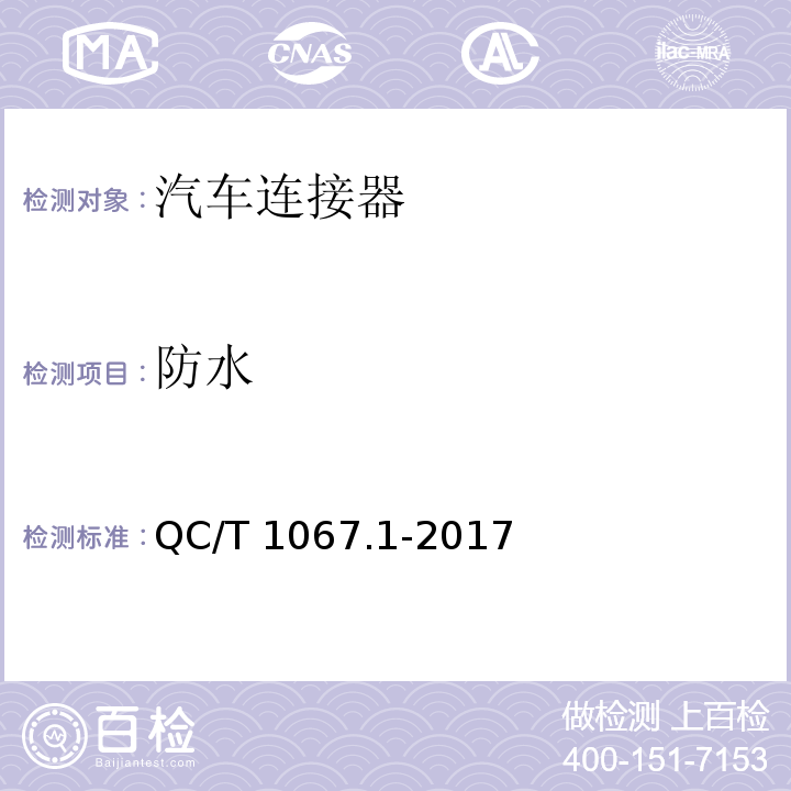 防水 車用電線束插接器 第1部分 定義,試驗方法和一般性能要求(汽車部分)QC/T 1067.1-2017