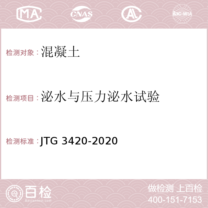 泌水与压力泌水试验 公路工程水泥及水泥混凝土试验规程JTG 3420-2020