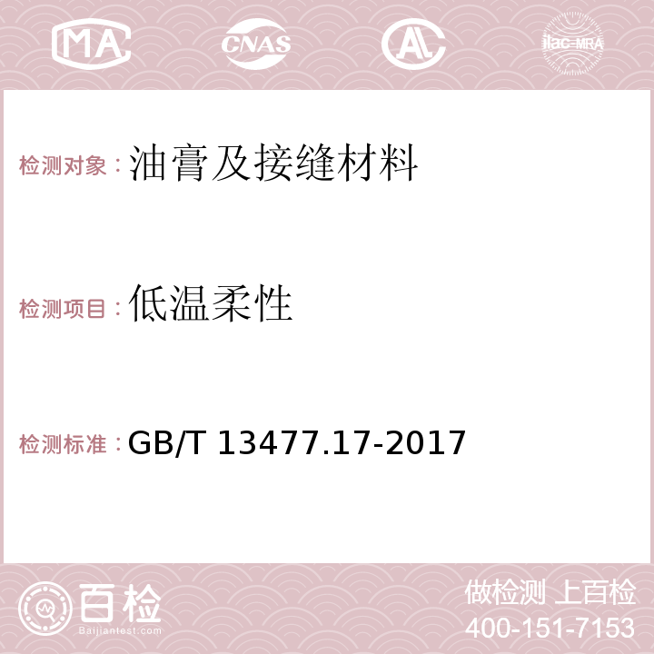 低温柔性 建筑密封材料试验方法 GB/T 13477.17-2017