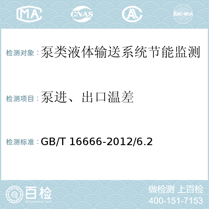 泵进、出口温差 GB/T 16666-2012 泵类液体输送系统节能监测