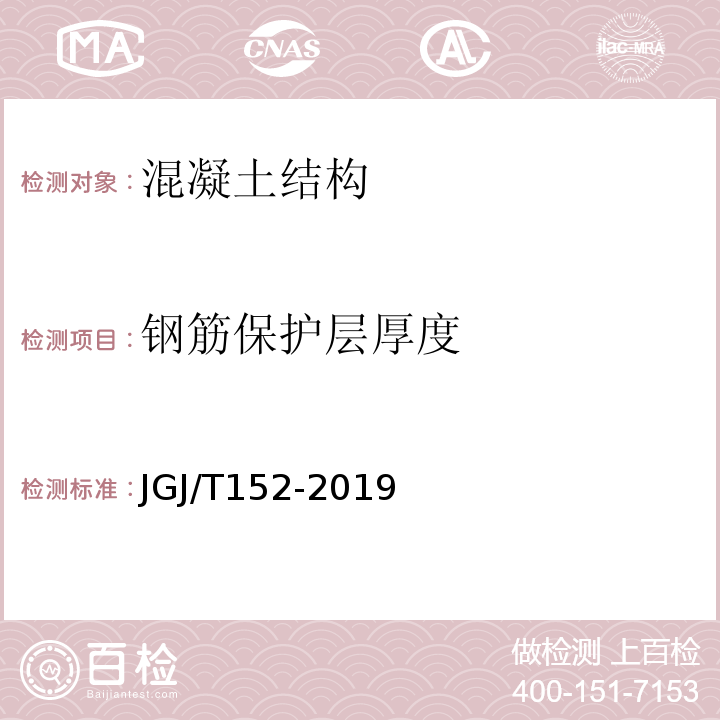 钢筋保护层厚度 混凝土中钢筋检测技术标准 JGJ/T152-2019