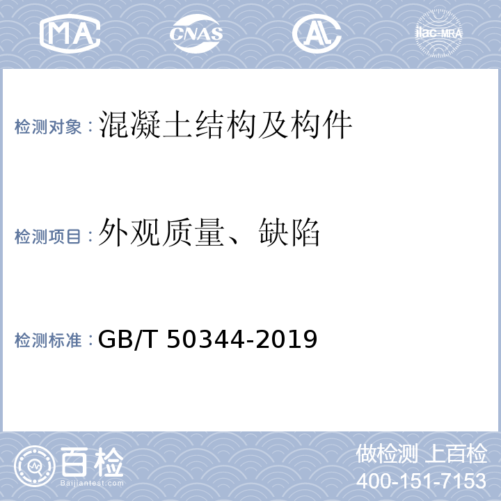 外观质量、缺陷 建筑结构检测技术标准 GB/T 50344-2019