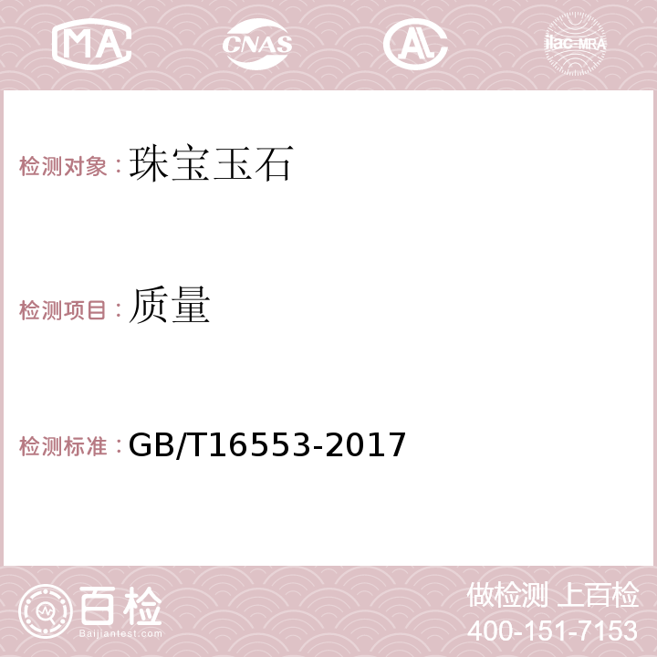 質(zhì)量 珠寶玉石鑒定GB/T16553-2017