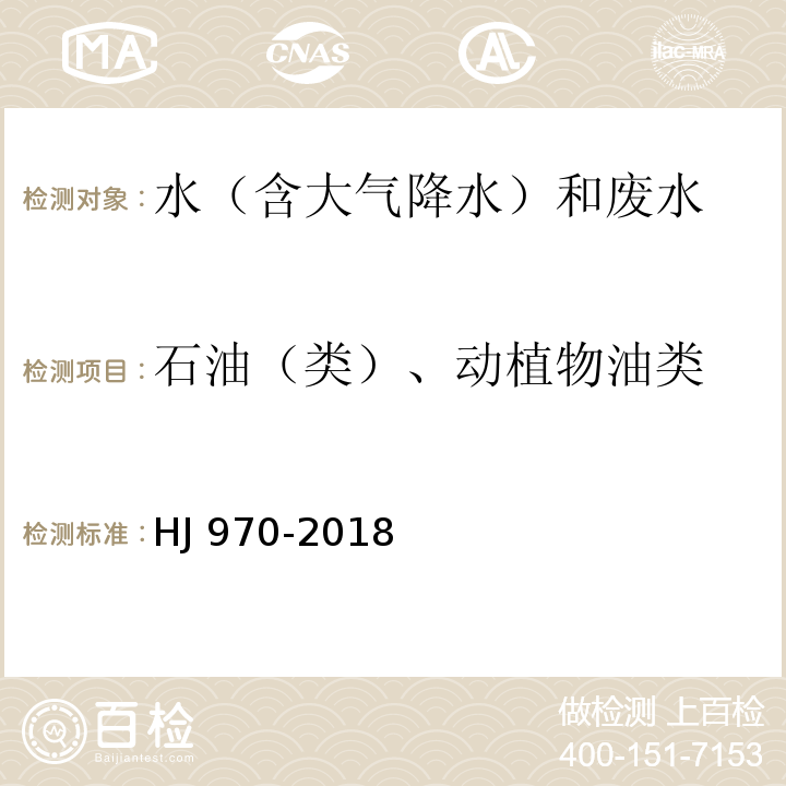 石油（类）、动植物油类 水质 石油类的测定 紫外分光光度法（试行）HJ 970-2018