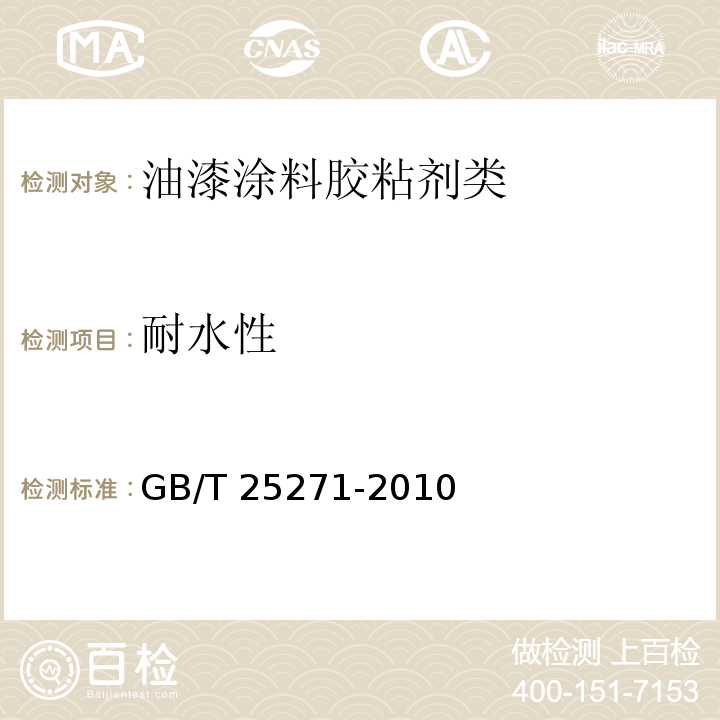 耐水性 硝基涂料GB/T 25271-2010　5.19