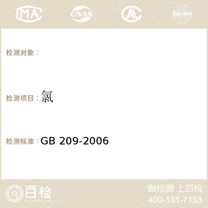 氯 GB/T 209-2006 【强改推】工业用氢氧化钠