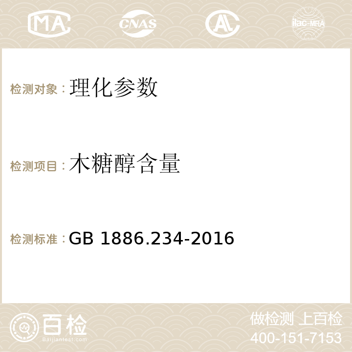 木糖醇含量 食品安全国家标准 食品添加剂 木糖醇 GB 1886.234-2016