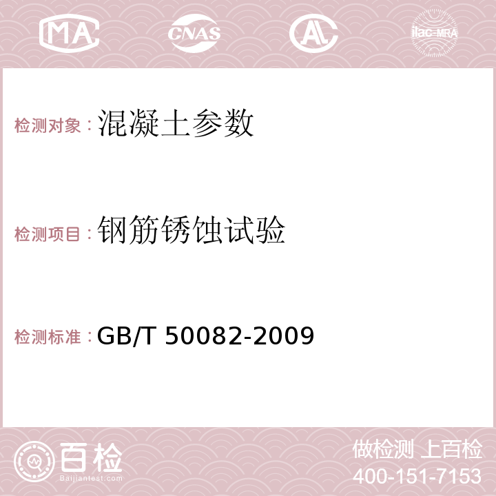 钢筋锈蚀试验 GB/T 50082-2009普通混凝土长期性能和耐久性能试验方法