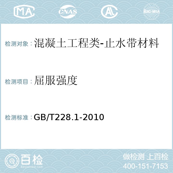 屈服强度 金属材料拉伸试验第1部分:室温试验方法GB/T228.1-2010