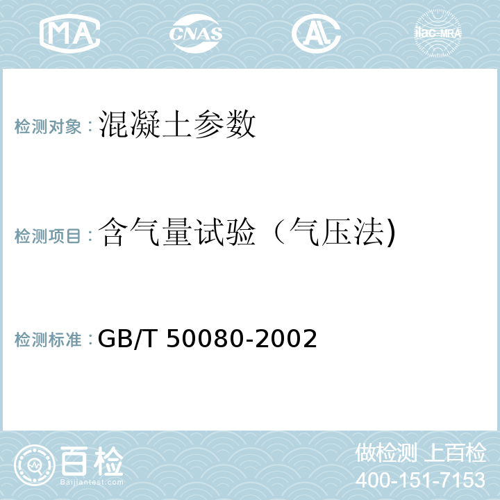 含气量试验（气压法) GB/T 50080-2002 普通混凝土拌合物性能试验方法标准(附条文说明)