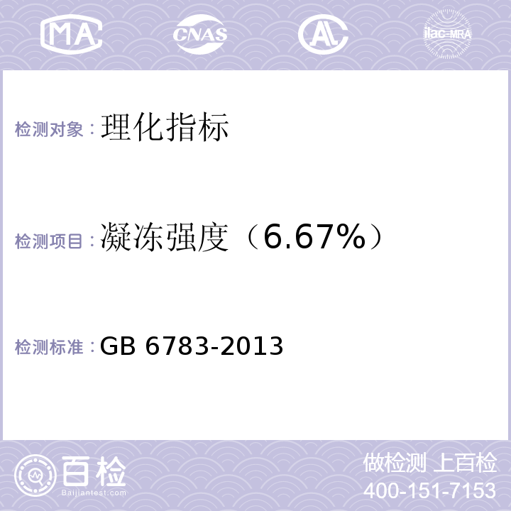 凝冻强度（6.67%） 食品安全国家标准 食品添加剂 明胶GB 6783-2013附录A