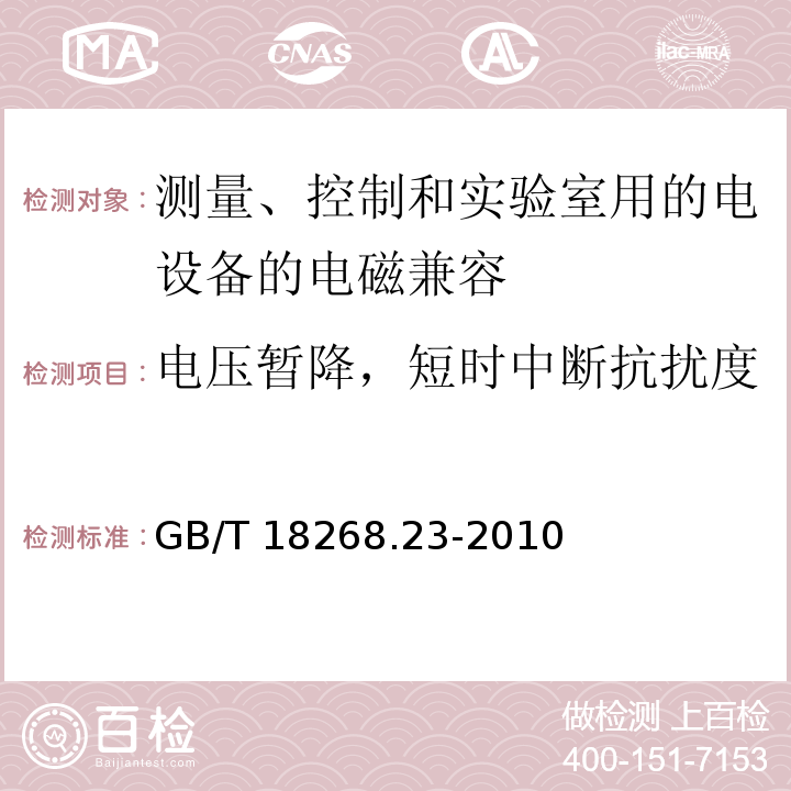 电压暂降，短时中断抗扰度 测量、控制和实验室用的电设备 电磁兼容性要求 第23部分：特殊要求 带集成或远程信号调理变送器的试验配置、工作条件和性能判据 GB/T 18268.23-2010