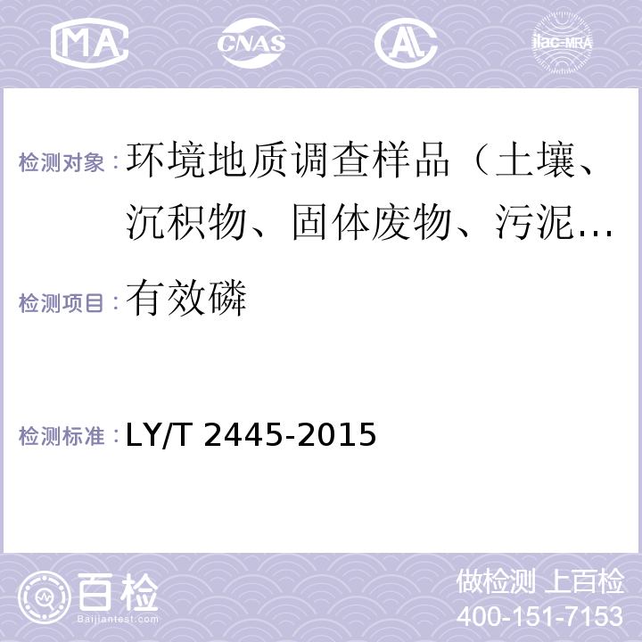 有效磷 绿化用表土保护技术规范 LY/T 2445-2015（附录H）