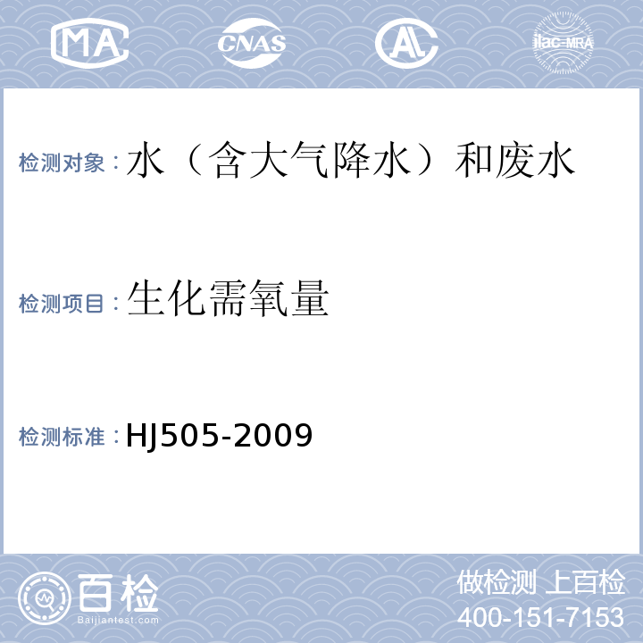 生化需氧量 水质五日生化需氧量（BOD5）的测定稀释与接种法HJ505-2009