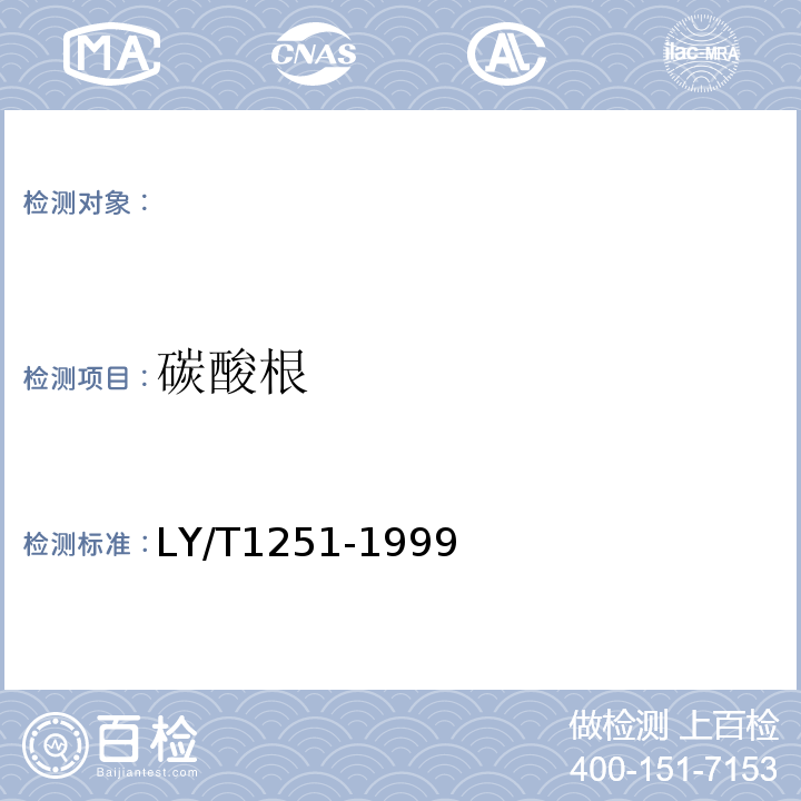 碳酸根 森林土壤水溶性盐分分析 LY/T1251-1999中的4双指示剂-中的和滴定法