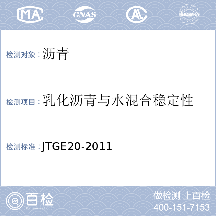 乳化沥青与水混合稳定性 公路工程沥青及沥青混合料试验规程 （JTGE20-2011）