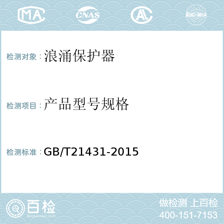 产品型号规格 建筑物防雷装置检测技术规范GB/T21431-2015