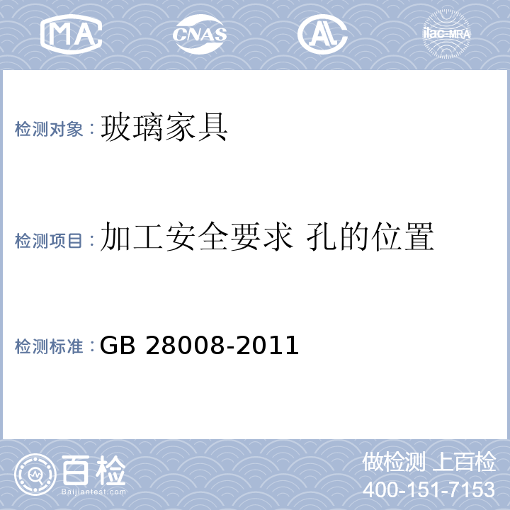 加工安全要求 孔的位置 GB 28008-2011 玻璃家具安全技术要求