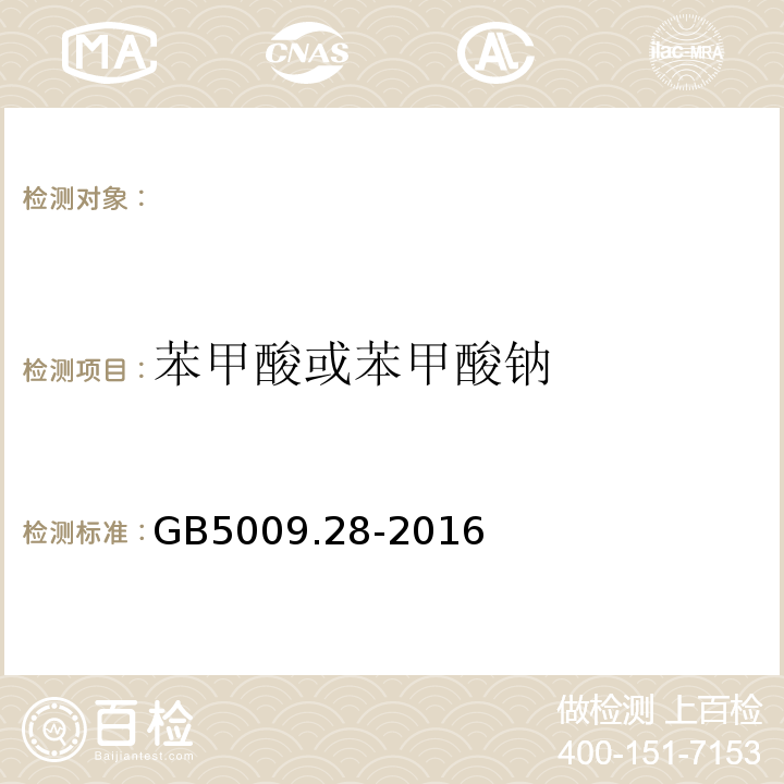 苯甲酸或苯甲酸钠 食品安全国家标准食品中苯甲酸、山梨酸和糖精钠的测定GB5009.28-2016