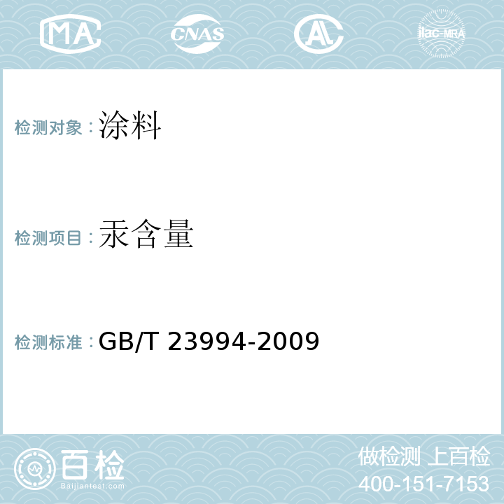 汞含量 与人体接触的消费产品用涂料中特定有害元素限量 GB/T 23994-2009