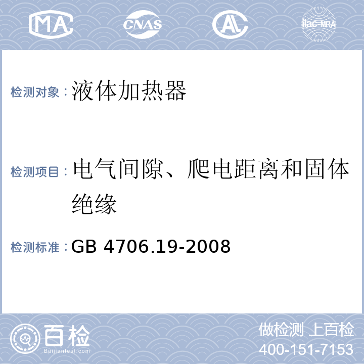 电气间隙、爬电距离和固体绝缘 家用和类似用途电器的安全 液体加热器的特殊要求GB 4706.19-2008