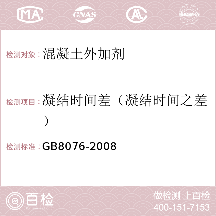 凝结时间差（凝结时间之差） GB 8076-2008 混凝土外加剂