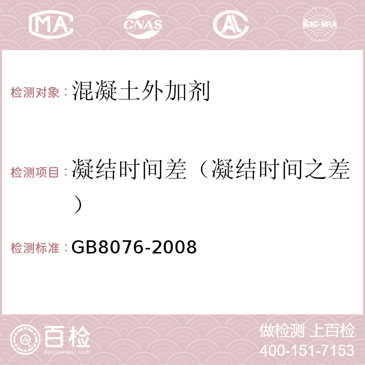 凝结时间差（凝结时间之差） 混凝土外加剂 GB8076-2008