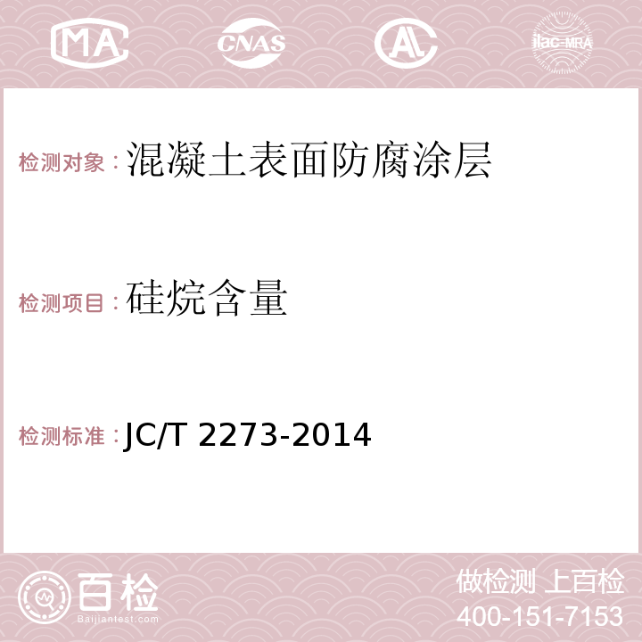 硅烷含量 硅烷硅氧烷建筑防护剂中有效成分含量及有害物质测定方法JC/T 2273-2014