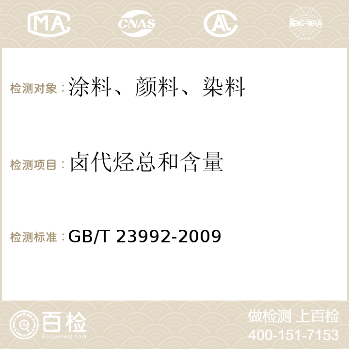 卤代烃总和含量 涂料中氯代烃含量的测定 气相色谱法