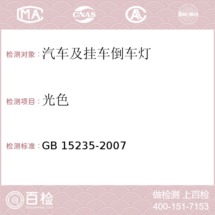 光色 汽车及挂车倒车灯配光性能GB 15235-2007