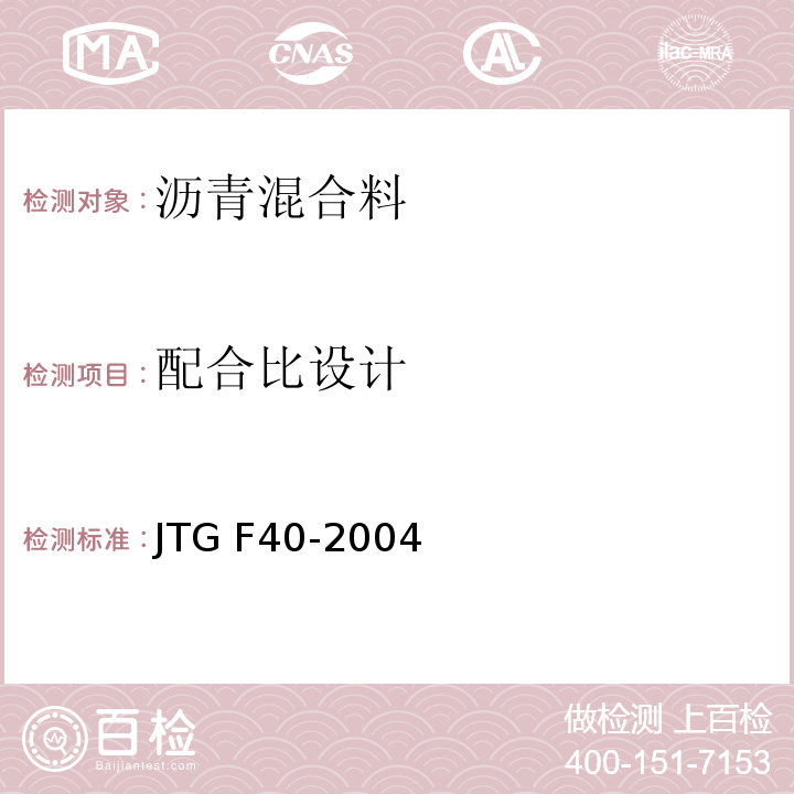 配合比设计 公路沥青路面施工技术规范 JTG F40-2004