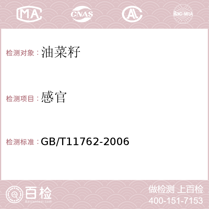 感官 GB/T 11762-2006 油菜籽