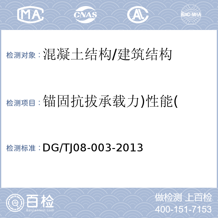 锚固抗拔承载力)性能( 建筑锚栓抗拉拔、抗剪性能试验方法 /DG/TJ08-003-2013