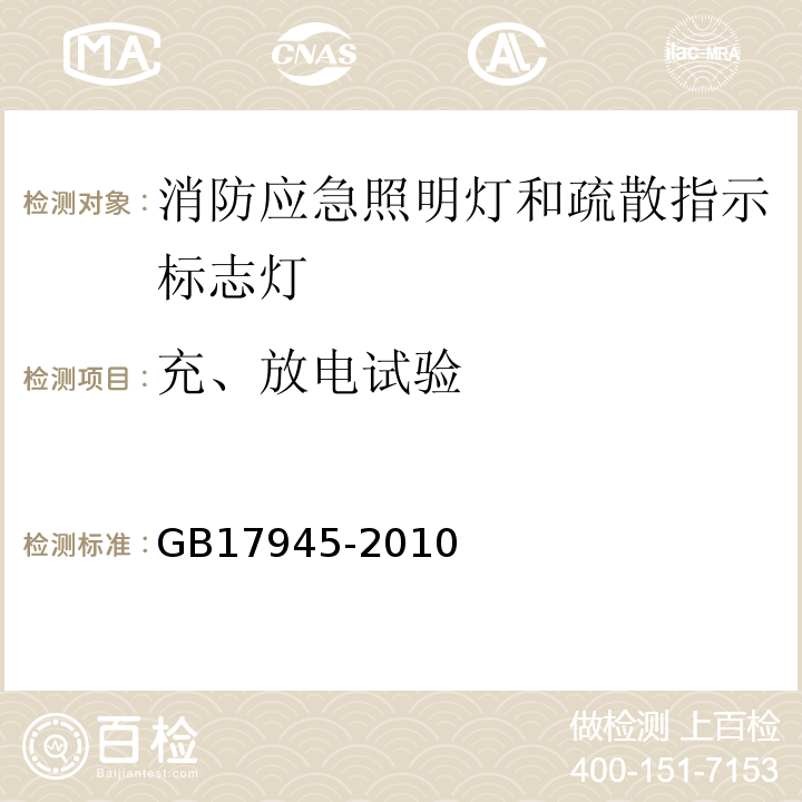 充、放电试验 GB17945-2010消防应急照明和疏散指示系统