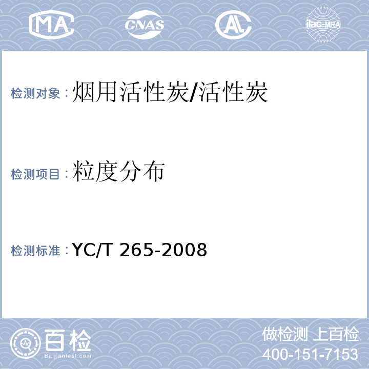 粒度分布 YC/T 265-2008 烟用活性炭