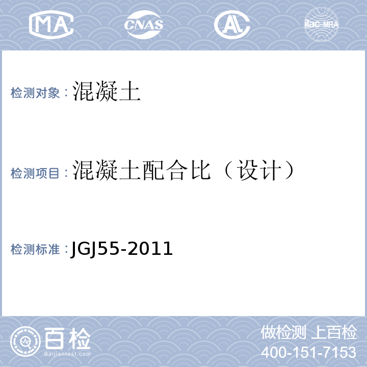 混凝土配合比（设计） 普通混凝土配合比设计规程 JGJ55-2011