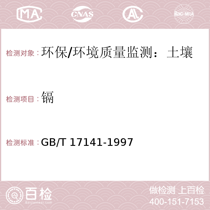鎘 土壤質量 鉛 鎘的測定 石墨爐原子吸收分光光度法