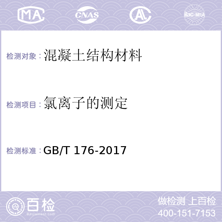 氯离子的测定 水泥化学分析方法