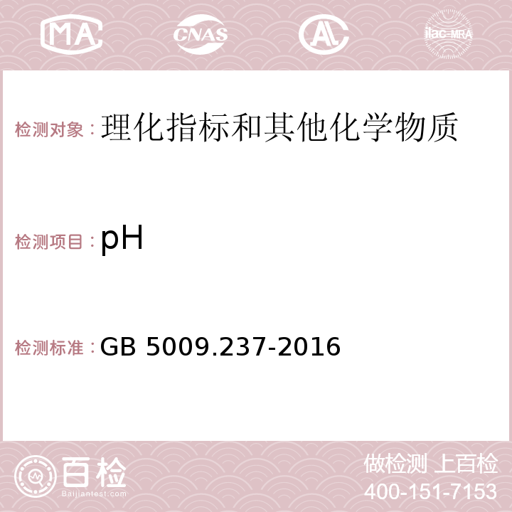pH 食品安全国家标准  食品pH值的测定 GB 5009.237-2016