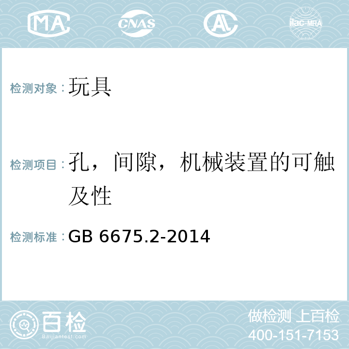 孔，间隙，机械装置的可触及性 玩具安全 第2部分：机械与物理性能GB 6675.2-2014