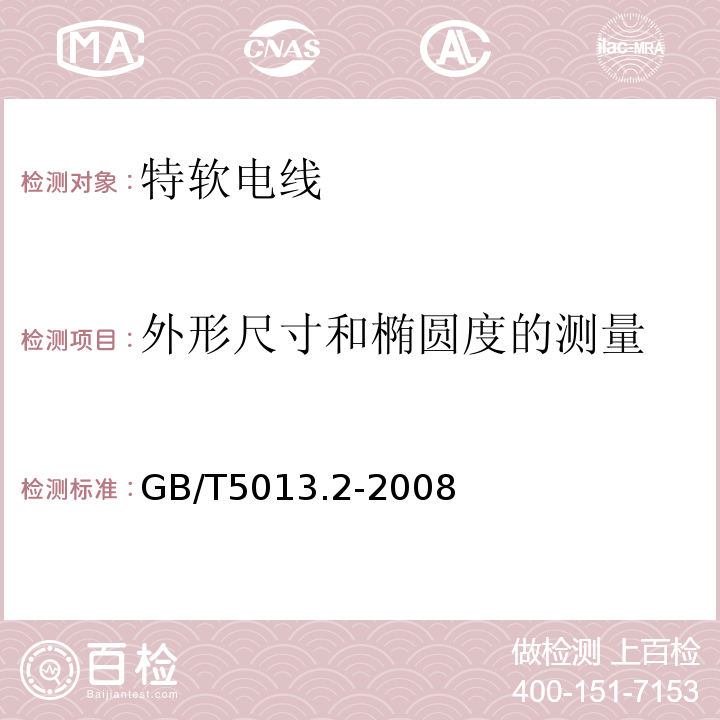 外形尺寸和椭圆度的测量 额定电压450/750V及以下橡皮绝缘电缆第2部分:试验方法 GB/T5013.2-2008