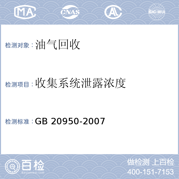 收集系统泄露浓度 储油库大气污染物排放标准附录 A 收集系统泄露浓度检测方法GB 20950-2007