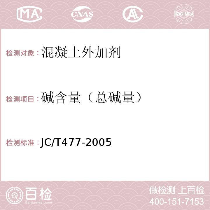 碱含量（总碱量） 喷射混凝土用速凝剂 JC/T477-2005