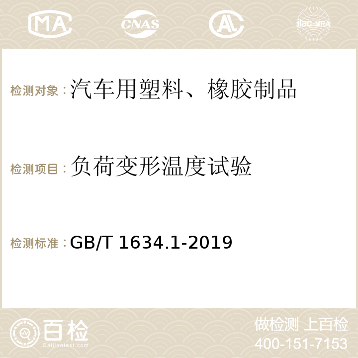 负荷变形温度试验 塑料 负荷变形温度的测定 第1部分:通用试验方法GB/T 1634.1-2019